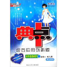 典中点综合应用创新题：高中思想政治（必修4配人教新课标学生用书）