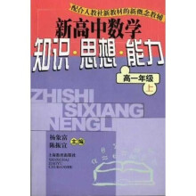 新高中数学知识思想能力：高1（上）（配合人教社新教材的新概念教辅）