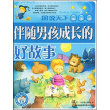 图说天下·伴随男孩成长的好故事(学生版)