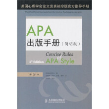 APA出版手册（简明版）（第5版）