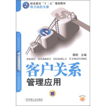 职业教育“十二五”规划教材(电子商务专业):客户关系管理应用