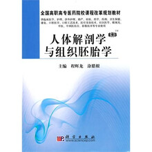 全国高职高专医药院校课程改革规划教材:人体解剖学与组织胚胎学(案例版)