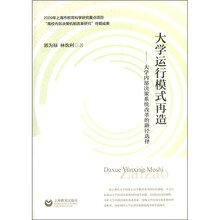 大学运行模式再造：大学内部决策系统改革的路径选择