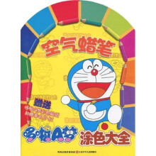哆啦A梦涂色大全：空气蜡笔（附彩色贴纸2张和精美名片卡1张）