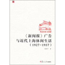 《新闻报》广告与近代上海休闲生活（1927--1937）
