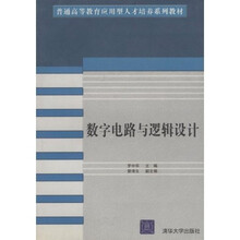 普通高等教育应用型人才培养系列教材：数字电路与逻辑设计
