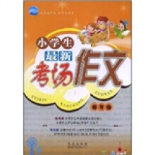 小学生最新考场作文:4年级