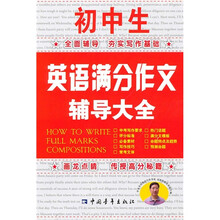 初中生英语满分作文辅导大全