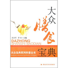大众膳食宝典