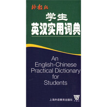 学生英汉实用词典