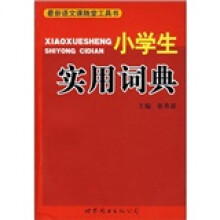 小学生实用词典