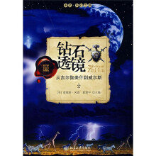 未名·科幻之路·钻石透镜：从吉尔伽美什到威尔斯