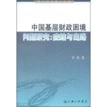中国基层财政困境问题研究：症结与出路