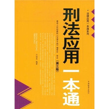 刑法应用一本通（第3版）
