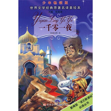 世界文学经典原著名译美绘本：一千零一夜（少年畅销版）