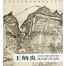 王炳炎风景速写作品集(高等美术院校基础课程教学范本)