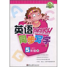 英语同步写字（5年级下）（人教PEP）