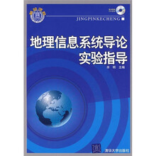 地理信息系统导论实验指导(附光盘)