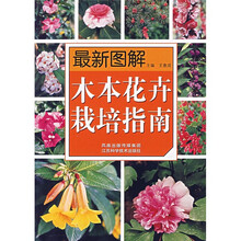 最新图解木本花卉栽培指南