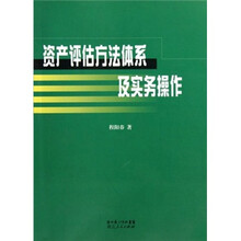 资产评估方法体系及实务操作