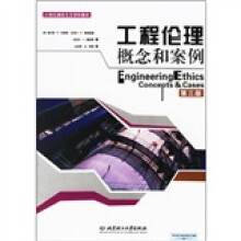 21世纪高校交叉学科教材:工程伦理概念与案例(第3版)