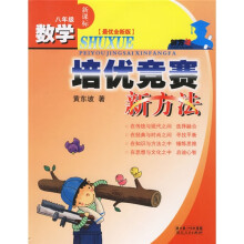 数学培优竞赛新方法：8年级新课标