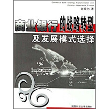商业银行的战略转型及发展模式选择