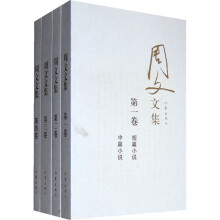周文文集（套装共4册）