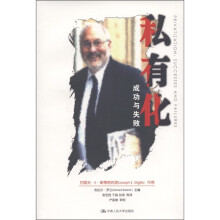 私有化:成功与失败