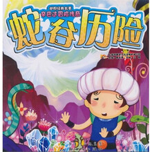 世界经典名著·辛巴达冒险传奇：蛇谷历险