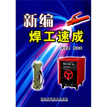 新编焊工速成