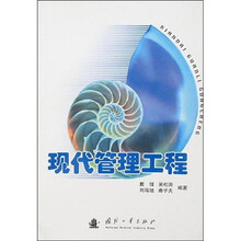 现代管理工程