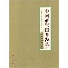 中国油气田开发志（卷28）：南海西部油气区卷