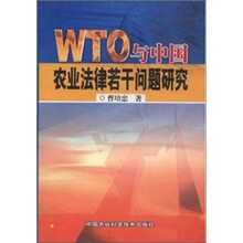 WTO与中国农业法律若干问题研究