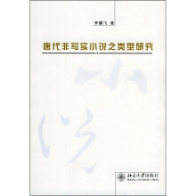 唐代非写实小说之类型研究