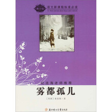 语文新课程标准必读（青少版）：雾都孤儿