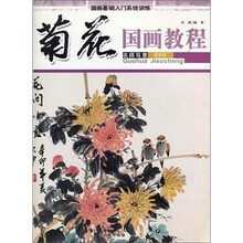 国画基础入门系统训练：国画教程·菊花