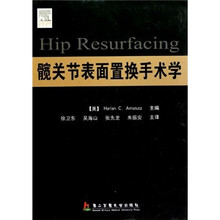 髋关节表面置换手术学