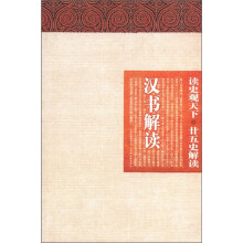 汉书解读/读史观天下廿五史解读