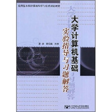 大学计算机基础实验指导与习题解答