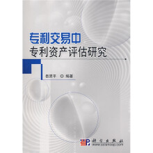 专利交易中专利资产评估研究