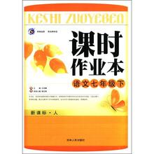 课时作业本：语文（7年级下）（新课标·人）