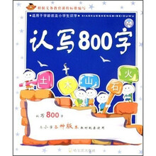 适用于学龄前及小学生识字:认写800字