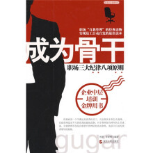 成为骨干：职场3大纪律8项原则