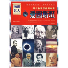 现代物理学的开创者：爱因斯坦