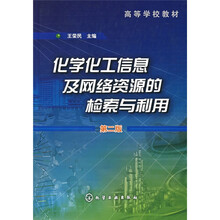 化学化工信息及网络资源的检索与利用
