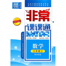 非常课课通:数学(8年级上)(配全国版)(最新升级版)