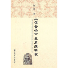 《俱舍论》业思想研究