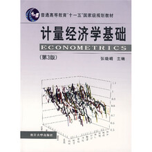 普通高等教育十一五国家级规划教材:计量经济学基础(第3版)