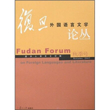复旦外国语言文学论丛（秋季号）